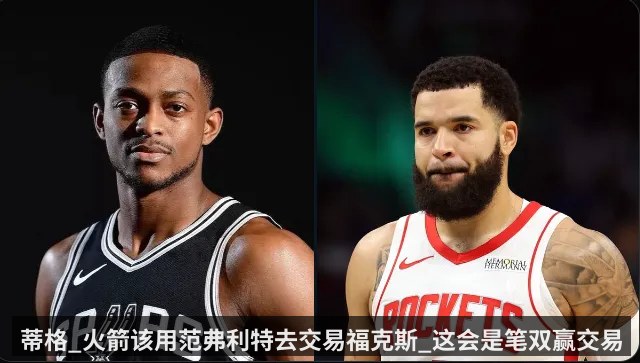 蒂格_火箭该用范弗利特去交易福克斯_这会是笔双赢交易