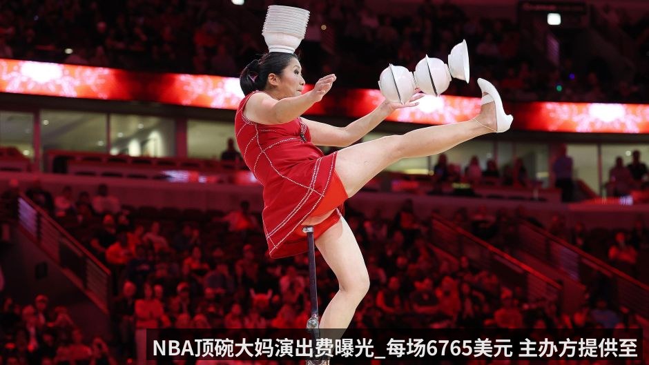 NBA顶碗大妈演出费曝光_每场6765美元 主办方提供至少四星酒店
