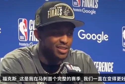 福克斯_这是我在马刺首个完整的赛季_我们一直在变得更好