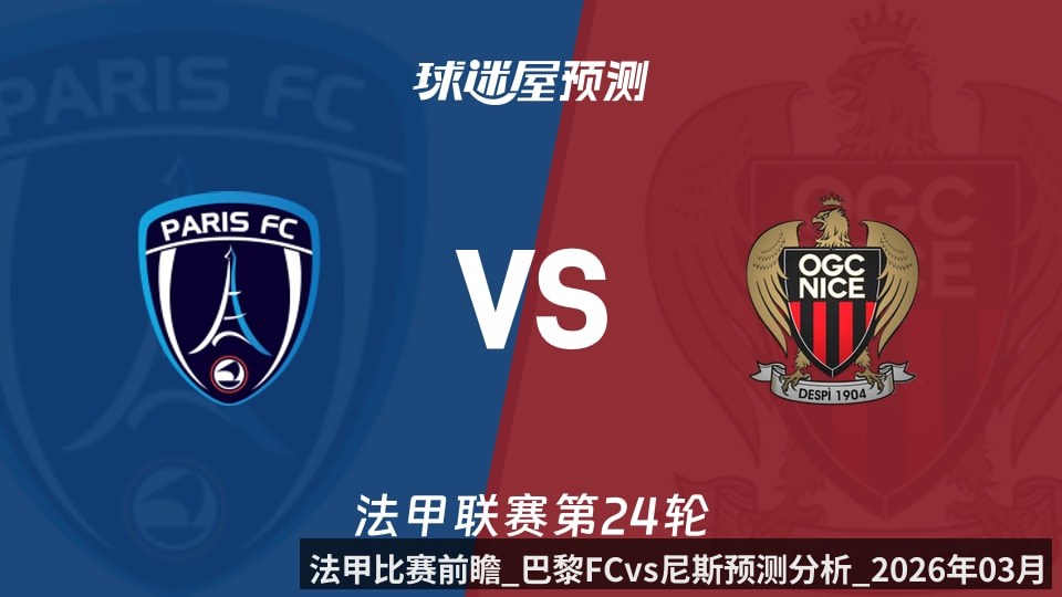 法甲比赛前瞻_巴黎FCvs尼斯预测分析_2026年03月01日_